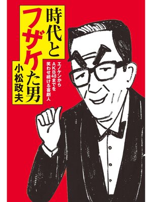 cover image of 時代とフザケた男